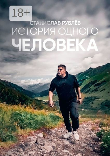 Обложка книги  «История одного человека»