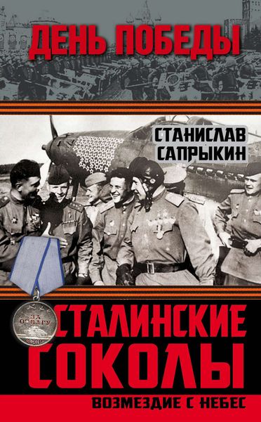 Обложка книги  «Сталинские соколы. Возмездие с небес»