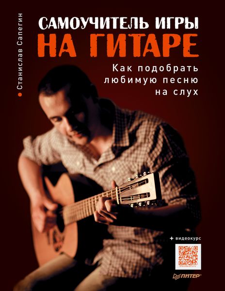 Обложка книги «Самоучитель игры на гитаре. Как подобрать любимую песню на слух»