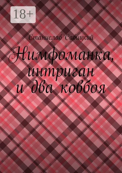 Обложка книги «Нимфоманка, интриган и два ковбоя»