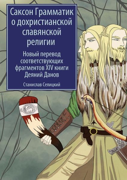 Обложка книги «Саксон Грамматик о дохристианской славянской религии. Новый перевод соответствующих фрагментов XIV книги Деяний Данов»