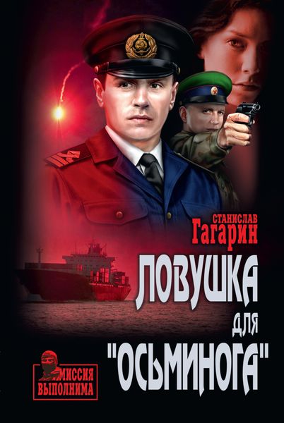 Обложка книги «Ловушка для «Осьминога»»