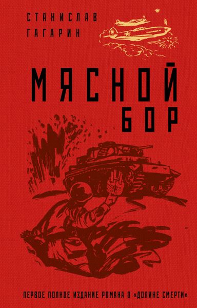 Обложка книги «Мясной Бор»