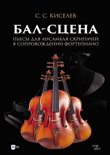 Обложка книги  «Бал-сцена. Пьесы для ансамбля скрипачей в сопровождении фортепиано. Ноты»