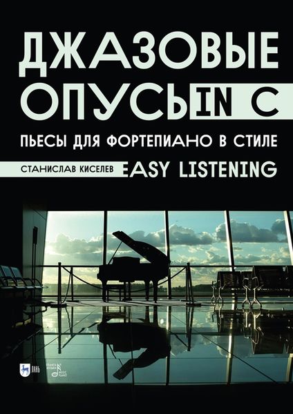 Обложка книги  «Джазовые опусы in C. Пьесы для фортепиано в стиле «Easy Listening». Ноты»