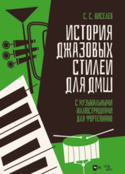 Обложка книги  «История джазовых стилей для ДМШ. С музыкальными иллюстрациями для фортепиано»