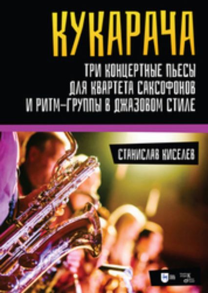 Обложка книги  ««Кукарача». Три концертные пьесы для квартета саксофонов и ритм-группы в джазовом стиле»