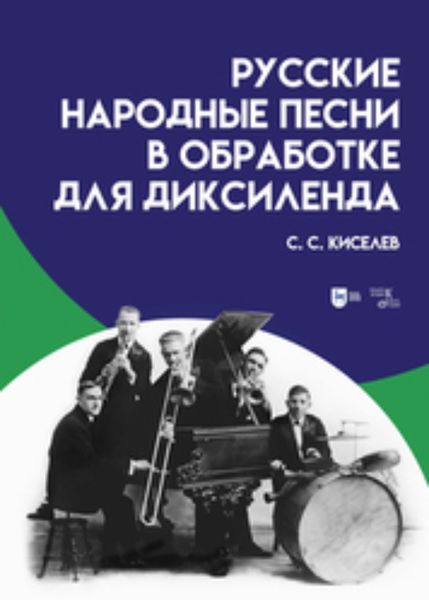 Обложка книги  «Русские народные песни в обработке для диксиленда»