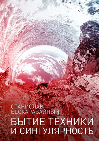 Обложка книги «Бытие техники и сингулярность»