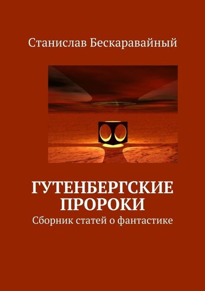 Обложка книги «Гутенбергские пророки. Сборник статей о фантастике»