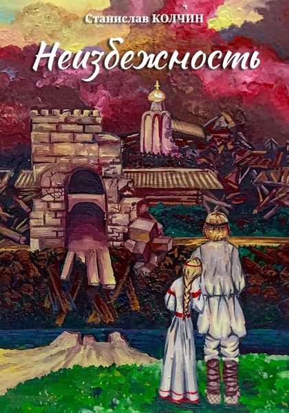 Обложка книги «Неизбежность»