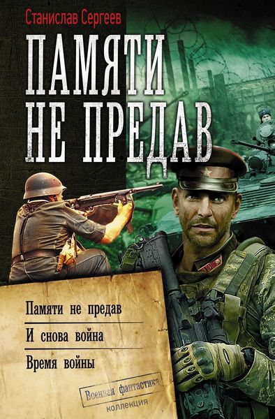 Обложка книги  «Памяти не предав: Памяти не предав. И снова война. Время войны»
