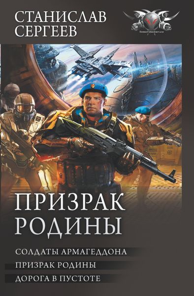 Обложка книги  «Призрак Родины: Солдаты Армагеддона. Призрак Родины. Дорога в пустоте»
