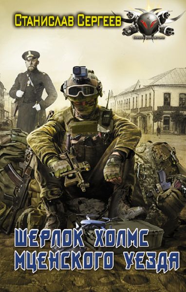 Обложка книги  «Шерлок Холмс Мценского уезда»
