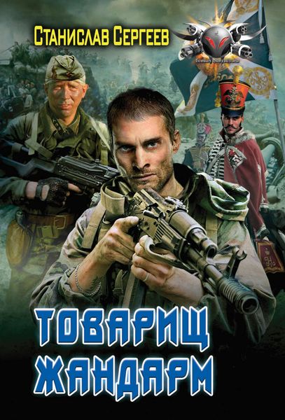 Обложка книги  «Товарищ жандарм»
