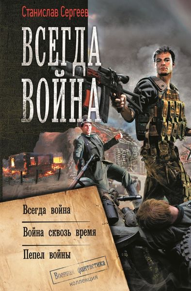 Обложка книги  «Всегда война: Всегда война. Война сквозь время. Пепел войны»
