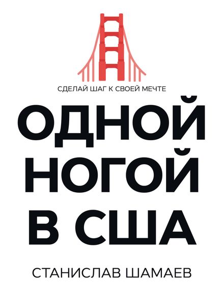 Обложка книги  «Одной ногой в США. Сделай шаг к своей мечте»
