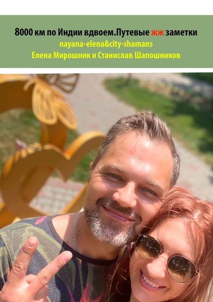 Обложка книги «8000 км по Индии вдвоем. Путевые жж-заметки. nayana-elena & city-shamans»