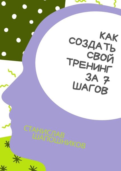 Обложка книги «Как создать свой тренинг за 7 шагов. Практическое руководство»