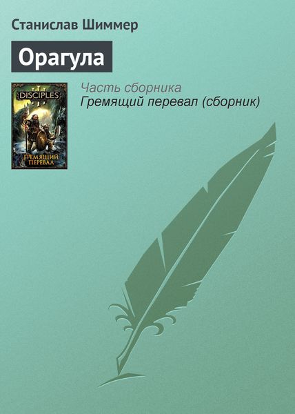 Обложка книги «Орагула»