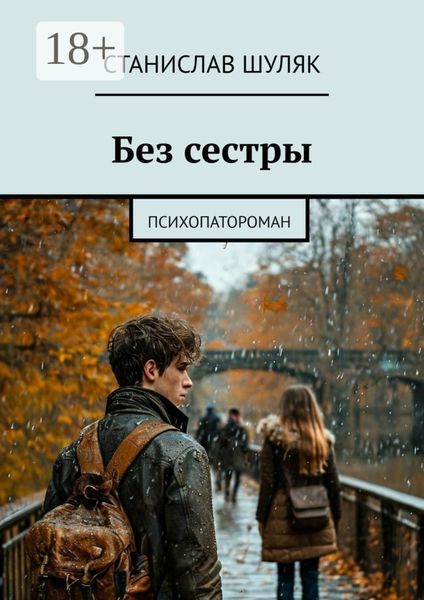 Обложка книги  «Без сестры. Психопатороман»