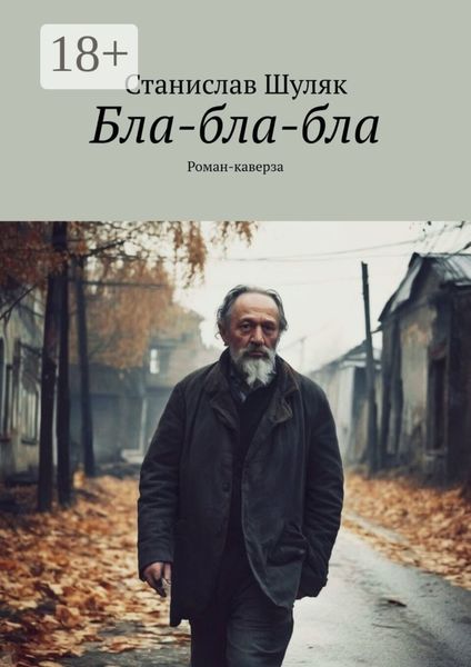 Обложка книги «Бла-бла-бла. Роман-каверза»