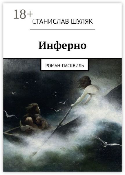 Обложка книги «Инферно. Роман-пасквиль»