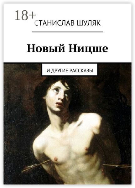 Обложка книги  «Новый Ницше. и другие рассказы»