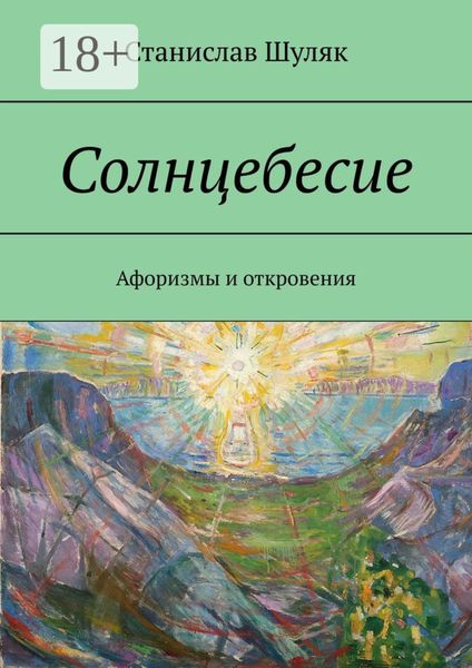 Обложка книги «Солнцебесие. Афоризмы и откровения»