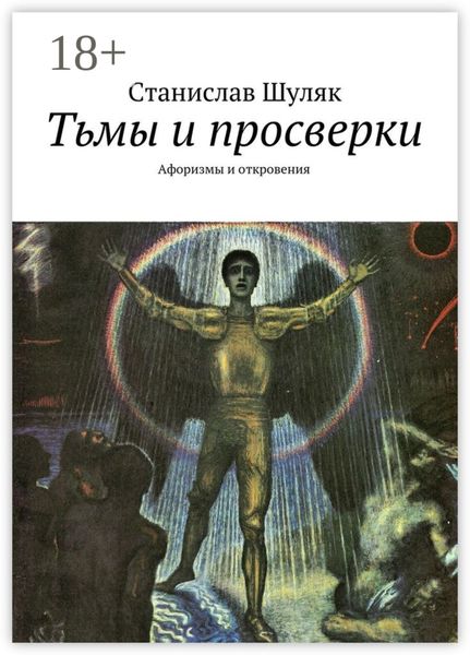 Обложка книги «Тьмы и просверки. Афоризмы и откровения»