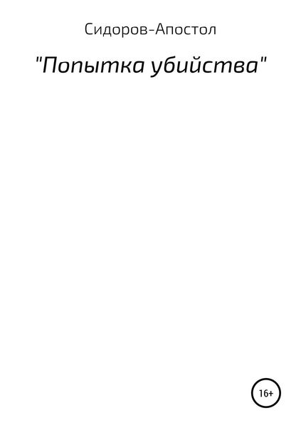 Обложка книги  «Попытка убийства»