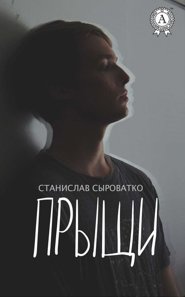 Обложка книги «Прыщи»