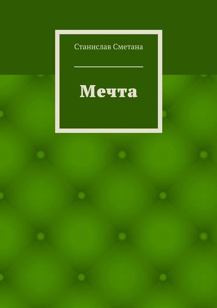 Обложка книги  «Мечта»