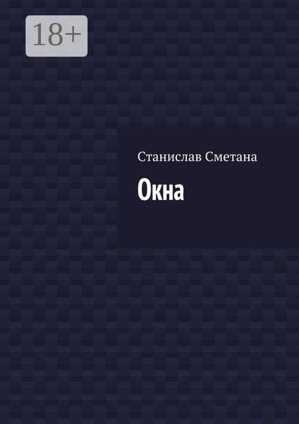 Обложка книги  «Окна»