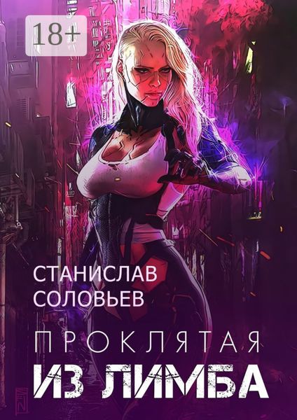 Обложка книги «Проклятая из лимба. Книга 1»