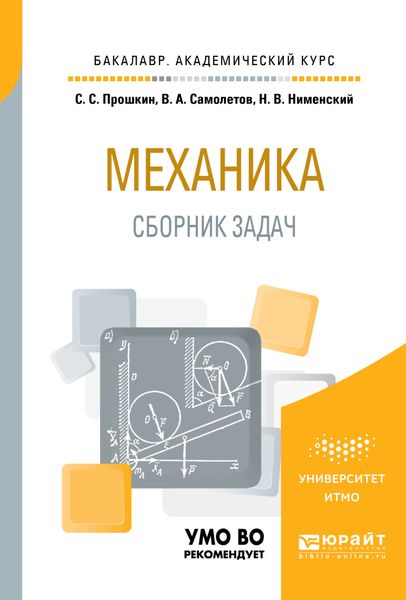 Обложка книги  «Механика. Сборник задач 2-е изд. Учебное пособие для академического бакалавриата»