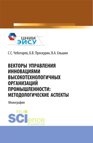 Обложка книги  «Векторы управления инновациями высокотехнологичных организаций промышленности: методологические аспекты. (Аспирантура, Бакалавриат, Магистратура). Монография.»