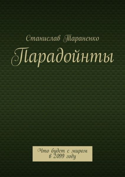 Обложка книги «Парадойнты. Мир в 2099 году»