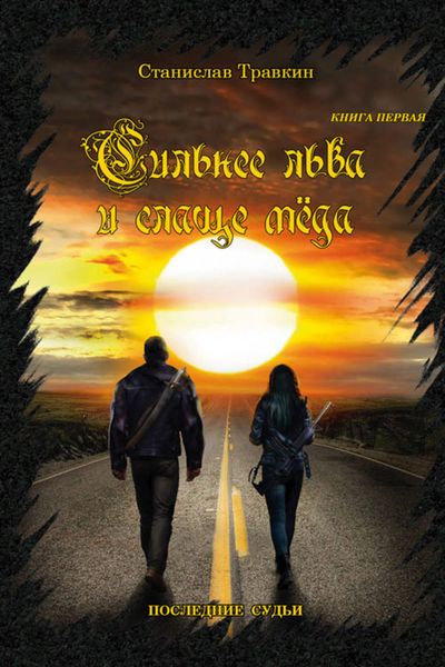 Обложка книги  «Последние судьи. Сильнее льва и слаще меда. Книга первая»