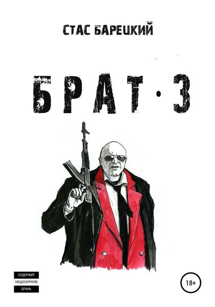 Обложка книги  «Брат 3»