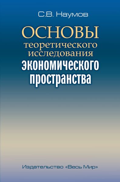 Обложка книги «Основы теоретического исследования экономического пространства»