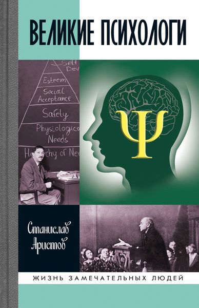 Обложка книги  «Великие психологи»