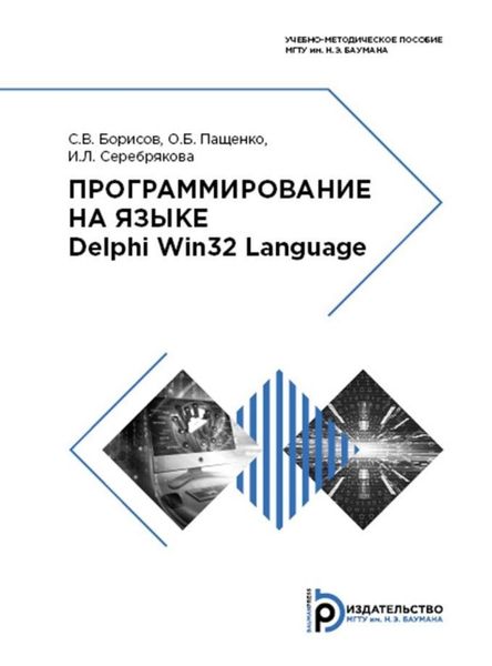 Обложка книги «Программирование на языке Delphi Win32 Language»