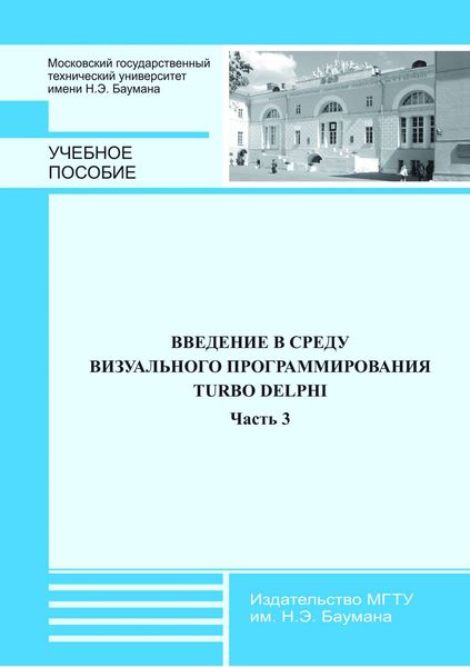 Обложка книги «Введение в среду визуального программирования Turbo Delphi. Часть 3»