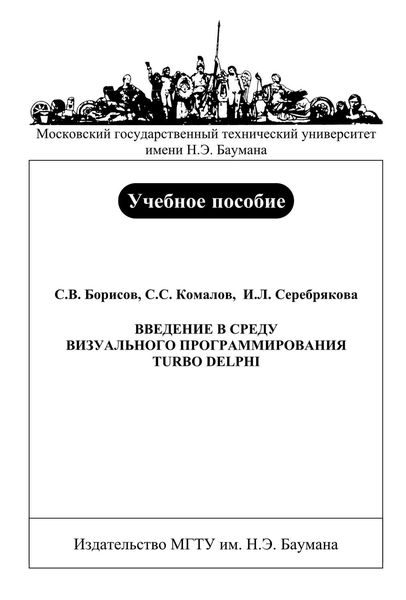 Обложка книги «Введение в среду визуального программирования Turbo Delphi»