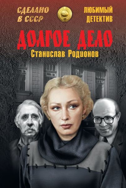 Обложка книги  «Долгое дело»