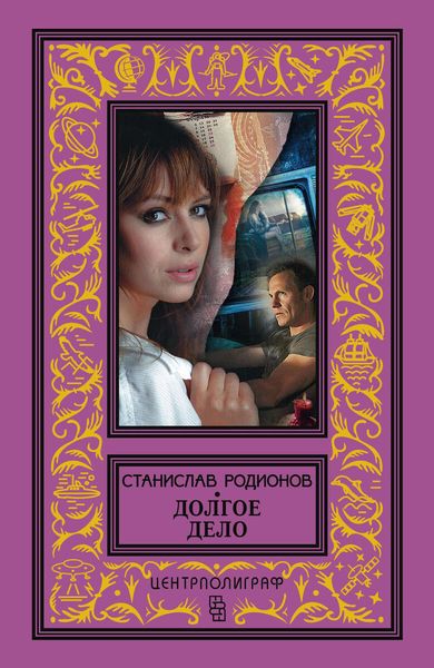 Обложка книги  «Долгое дело»