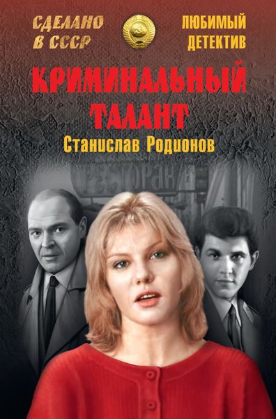 Обложка книги  «Криминальный талант»