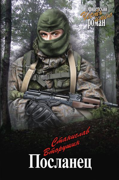 Обложка книги «Посланец»