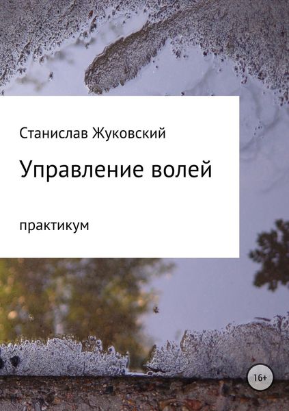 Обложка книги «Управление волей. Практикум»